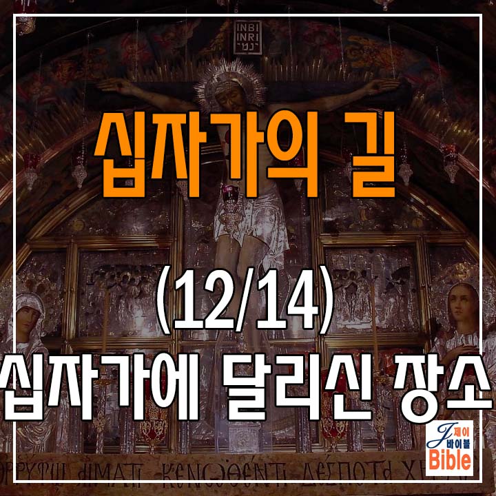  (십자가의 길 12/14) 제 12처소 "십자가에 달리신 장소"