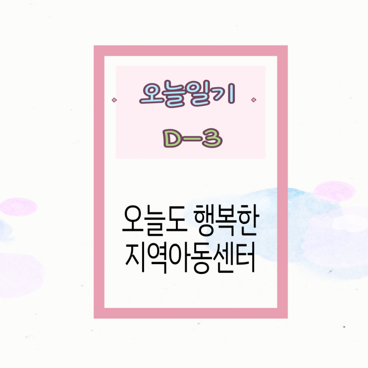  행복한 지역아동센터