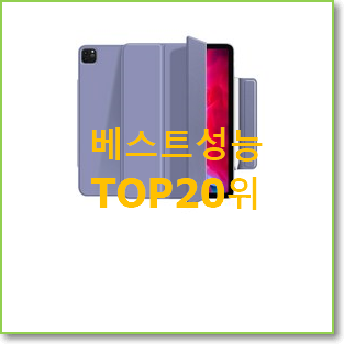  검증된 아이패드11인치 상품 랭킹순위모음