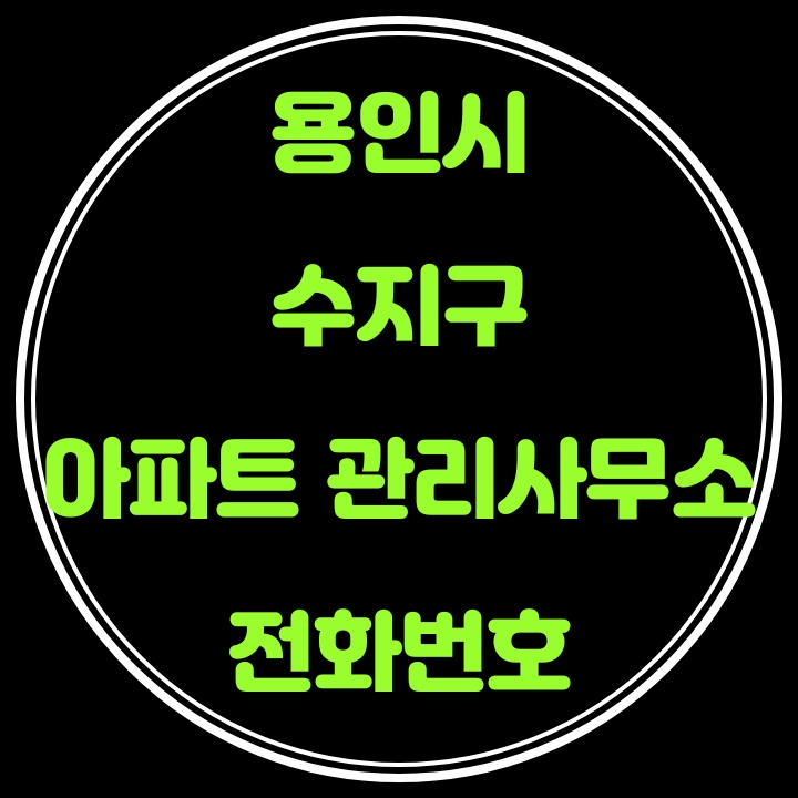  수지구 아파트 관리사무소 전화번호(용인시)