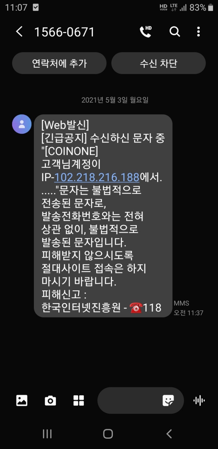  코인원 피싱 문자, 한국 인터넷진흥원 발송일까?