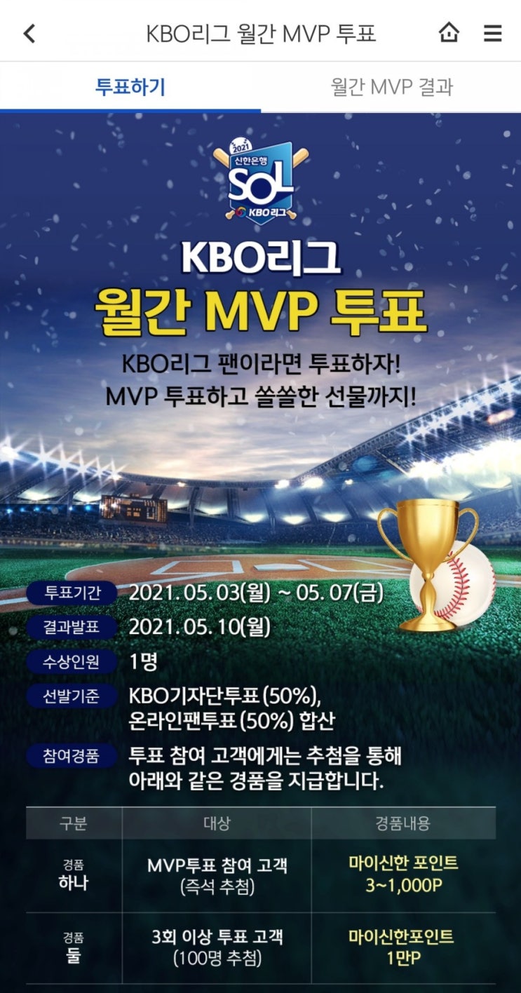 신한포인트 - 신한쏠 KBO리그 월간 MVP 투표(5/3~5/7)