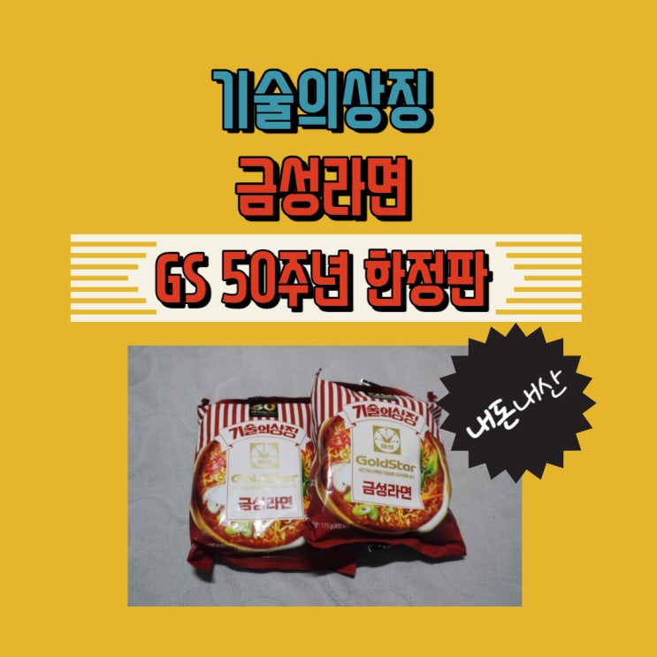 금성라면 gs25 한정판 라면