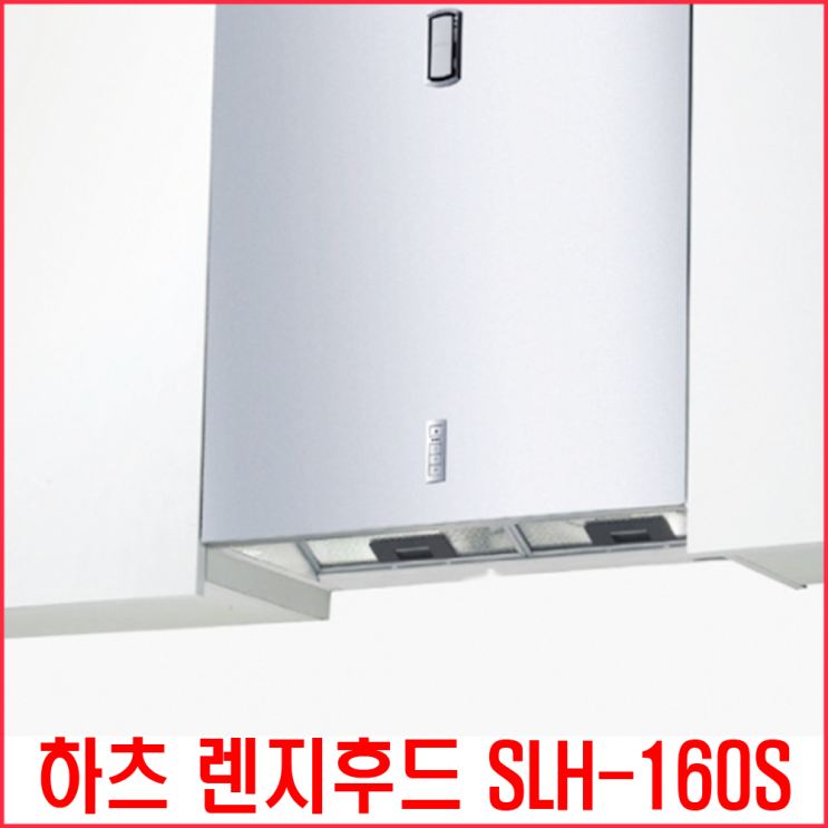 선택고민 해결 하츠 SLH-160S 가스렌지 시스템 주방후드 추천해요 선택고민 해결 하츠 SLH-160S 가스렌지 시스템 주방후드 추천해요