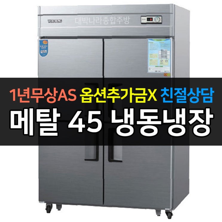 최근 인기있는 [우성] 업소용 냉장고 45박스 냉장2냉동2 CWS-1242RF 아날로그, CWS-1242RF/메탈 추천합니다