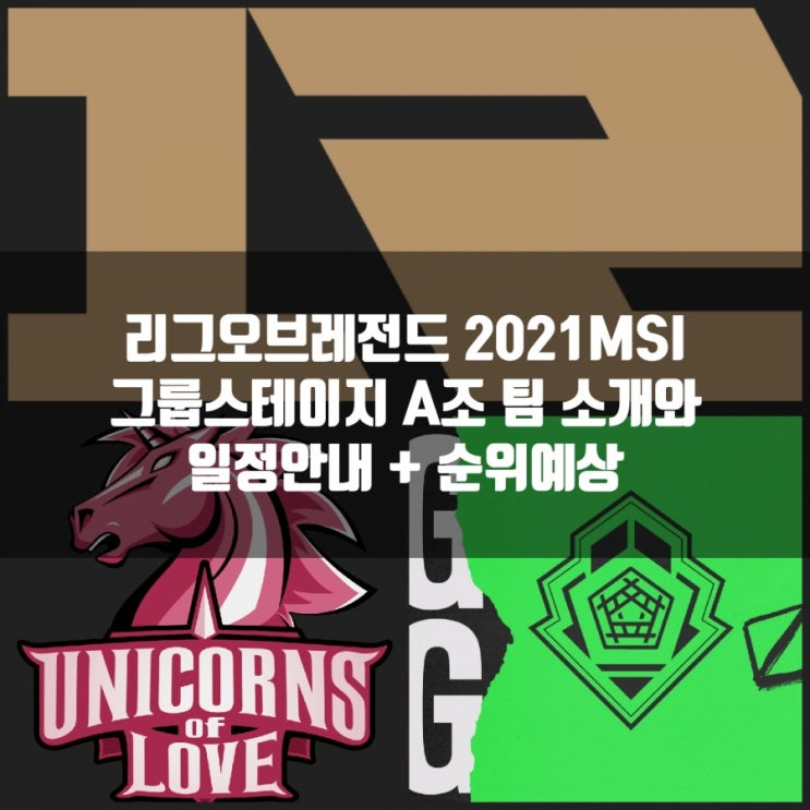 리그오브레전드 2021MSI 그룹스테이지 A조 일정및 팀 소개