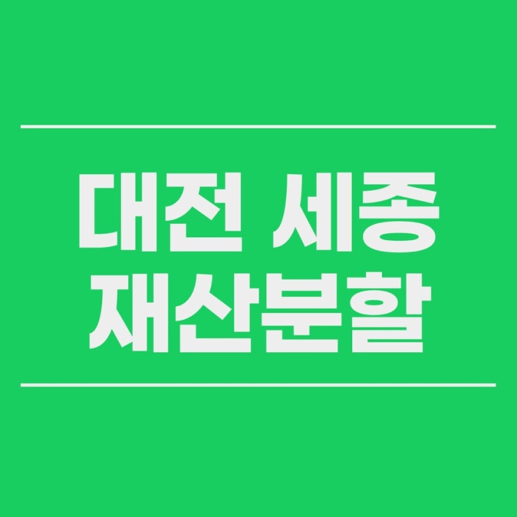  대전 세종 이혼재산분할 협의 이전등기 할땐