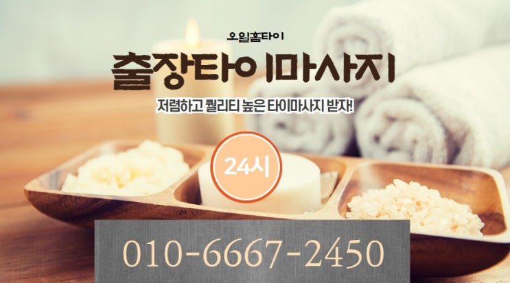  옥수동출장타이마사지(서울.경기.인천)전지역24시간
