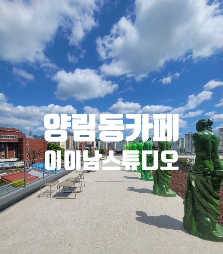  양림동 갤러리카페 이이남스튜디오 풍경맛집