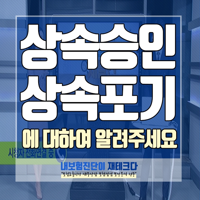  상속의 승인과 포기에 대하여 알려주세요.