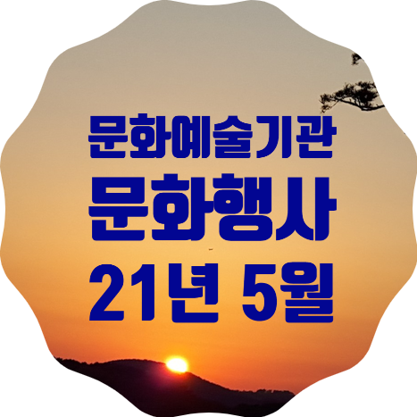  국립문화예술기관 어린이 날 5월 중 문화행사