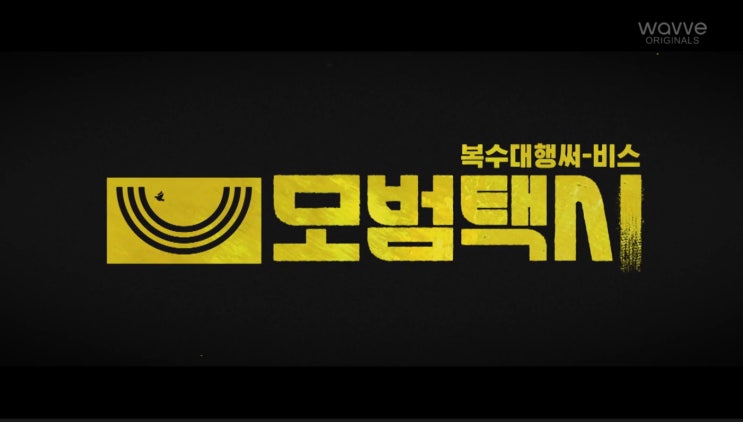  SBS 모범택시 3화 줄거리 - 기간제 교사로 위장한 이제훈, 성추행 교사로 누명 쓸 '위기'