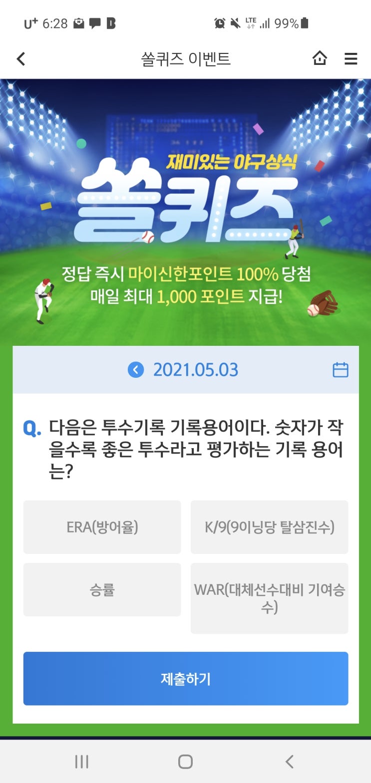  신한쏠야구퀴즈/신한페이판 더 겜성퀴즈 2021년 5월3일(월) 정답
