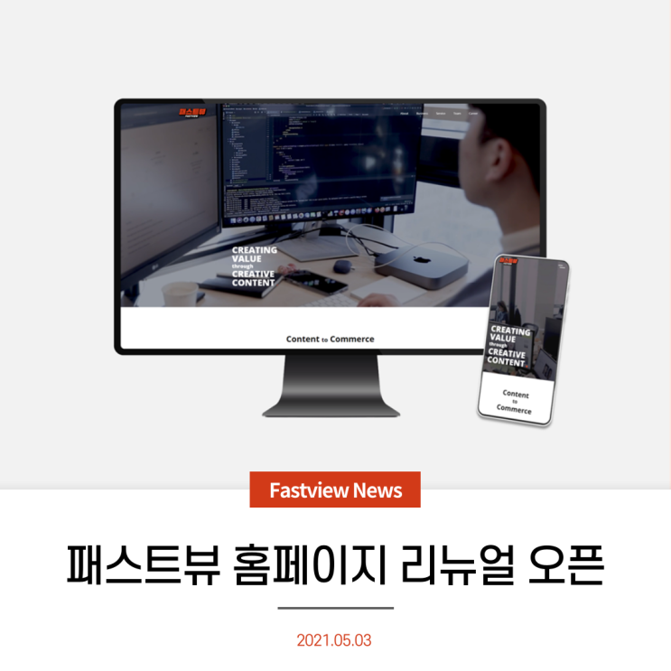  패스트뷰, 홈페이지 리뉴얼 오픈