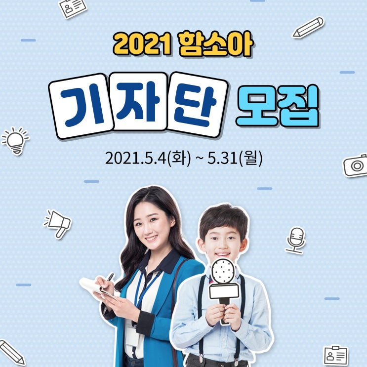  2021 함소아 기자단을 모집합니다!!(~5/31)
