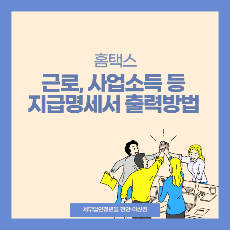  [아산세무사 · 천안세무사 · 당진세무사] 근로, 사업소득 등 지급명세서 출력방법 ( 홈택스 )