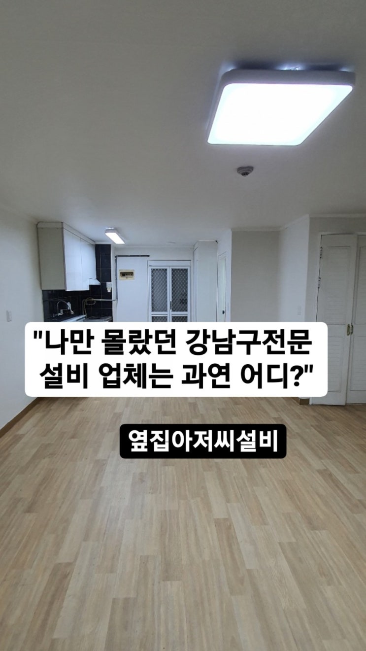  "나만 몰랐던 강남구전문 설비 업체는 과연 어디?" -옆집아저씨설비,강남구설비,서초구설비,도곡동설비,양재동설비,삼성동설비,대치동설비,개포동설비