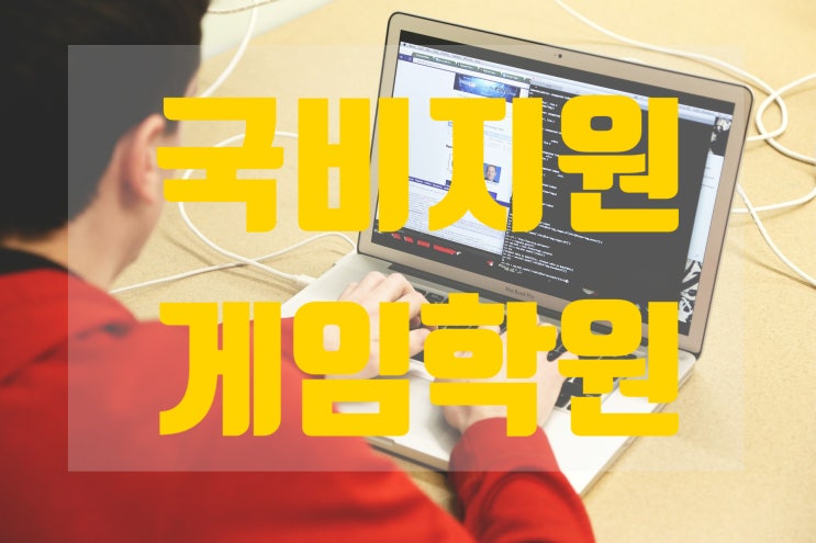  국비지원게임학원 꿈과 목표 현실로!!