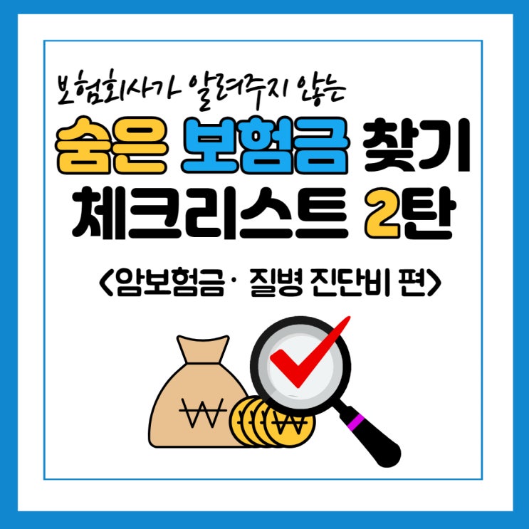 숨은 보험금 체크리스트 2탄! (암보험금, 질병 진단비)