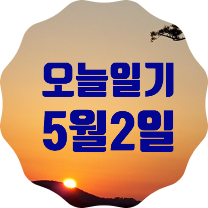  오늘의 일기 20210502