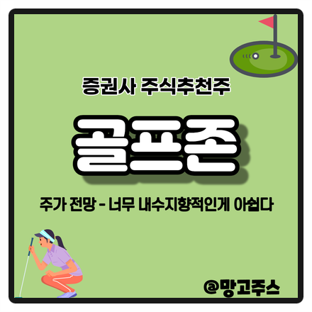  증권사 주식추천주 골프존이라는 기업에 대해 알아보자
