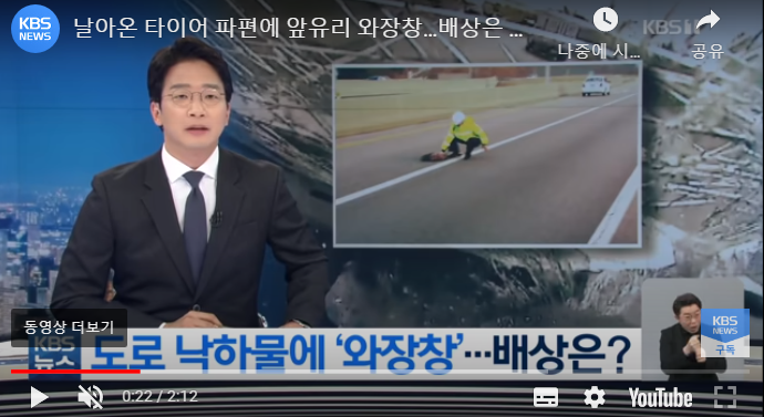 날아온 타이어 파편에 앞유리 와장창…배상은 운에 맡겨라? / KBS NEWS 날아온 타이어 파편에 앞유리 와장창…배상은 운에 맡겨라? / KBS NEWS