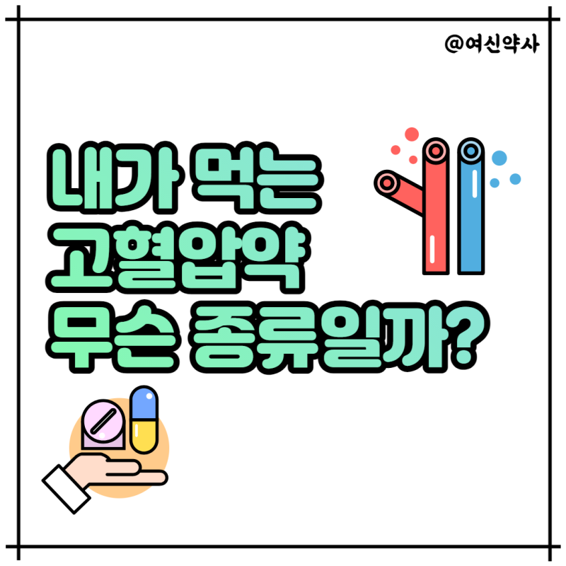 국내 혈압약 처방 순위와 고혈압 약 종류 이름 정리 : 네이버 블로그 국내 혈압약 처방 순위와 고혈압 약 종류 이름 정리 : 네이버 블로그