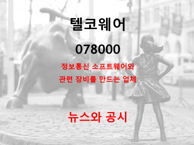  큰 형님 SK텔레콤과 함께 가는 텔코웨어 뉴스 및 공시