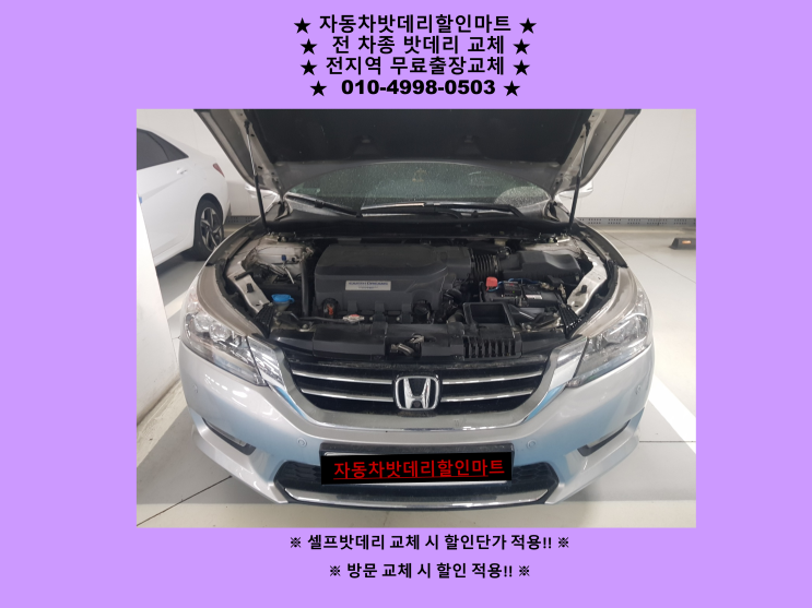 인천 중구 신생동 배터리 혼다어코드 밧데리 출장 교체 친절상담 인천 중구 신생동 배터리 혼다어코드 밧데리 출장 교체 친절상담
