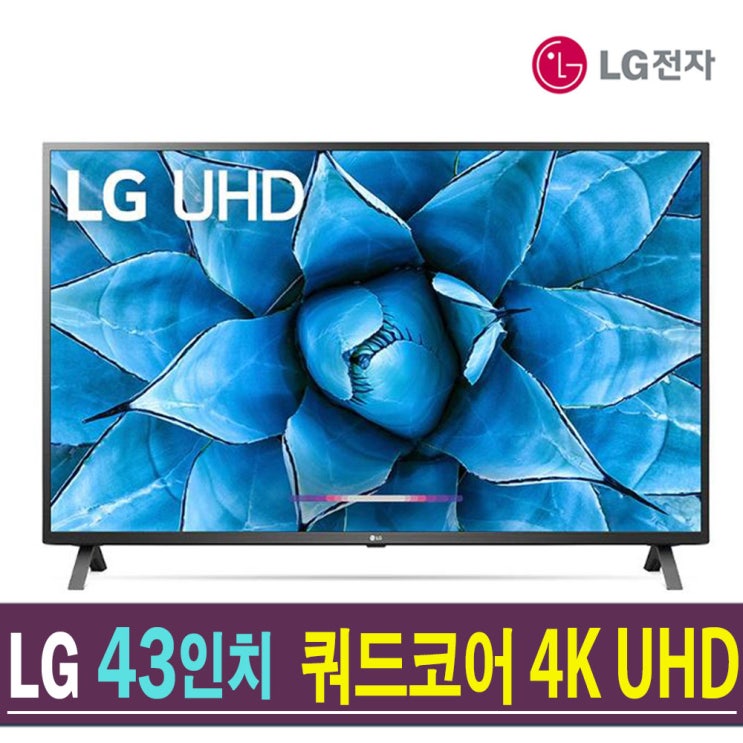 후기가 좋은 LG전자 AI ThinQ 43인치 UHD 스마트 유튜브 43UN7300 (2020년 NEW), 센터방문수령 좋아요