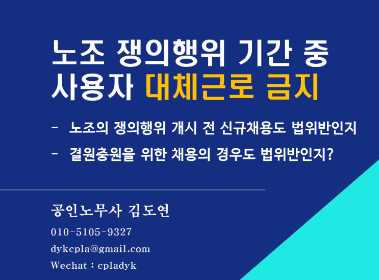  [김노무사 노조법] 노조 쟁의행위 기간 중  사용자 대체근로 금지 - 노조의 쟁의행위 개시 전 신규채용도 법위반인지 / 결원충원을 위한 채용의 경우도 법위반인지?
