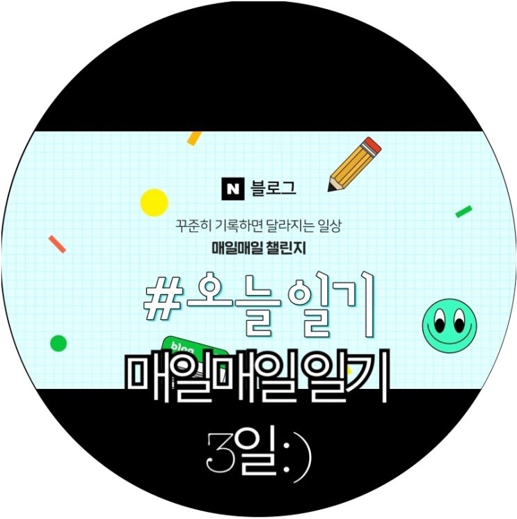  [매일매일 챌린지]2주 챌린지 마법같은 기록의 힘 오늘일기 3일 : )
