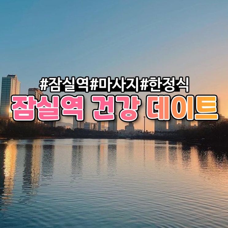  [잠실역 웰빙] 데이트 코스 추천