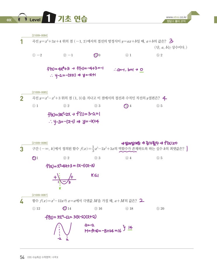 수능특강 수학2 p54) 04 도함수의 활용(1) level 1 문제 및 풀이 수능특강 수학2 p54) 04 도함수의 활용(1) level 1 문제 및 풀이