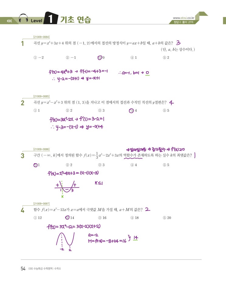 수능특강 수학2 p54) 04 도함수의 활용(1) level 1 문제 및 풀이