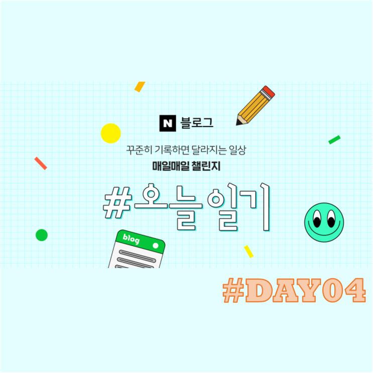 (#오늘일기 DAY04) 선물
