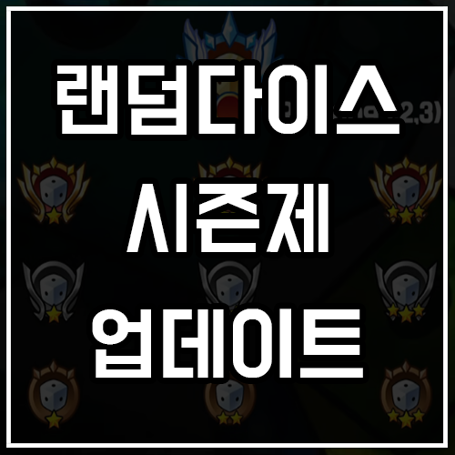 랜덤다이스 시즌제 업데이트 소식 정리 랜덤다이스 시즌제 업데이트 소식 정리