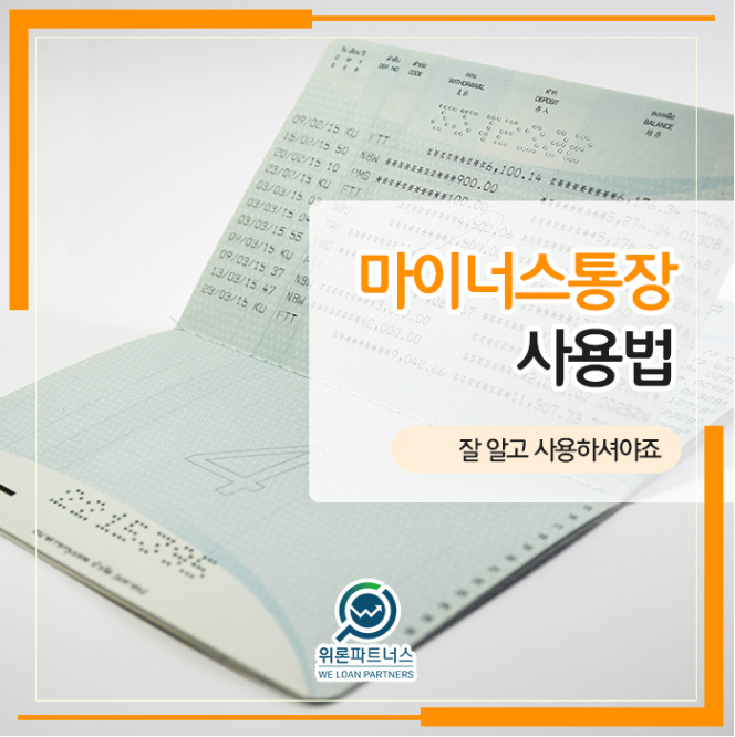 마이너스통장 사용법 (개설방법과 장단점) 마이너스통장 사용법 (개설방법과 장단점)