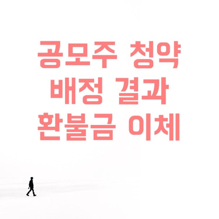  공모주 청약 배정 결과(한국투자, 미래에셋, NH) 및 환불금 이체(skiet)