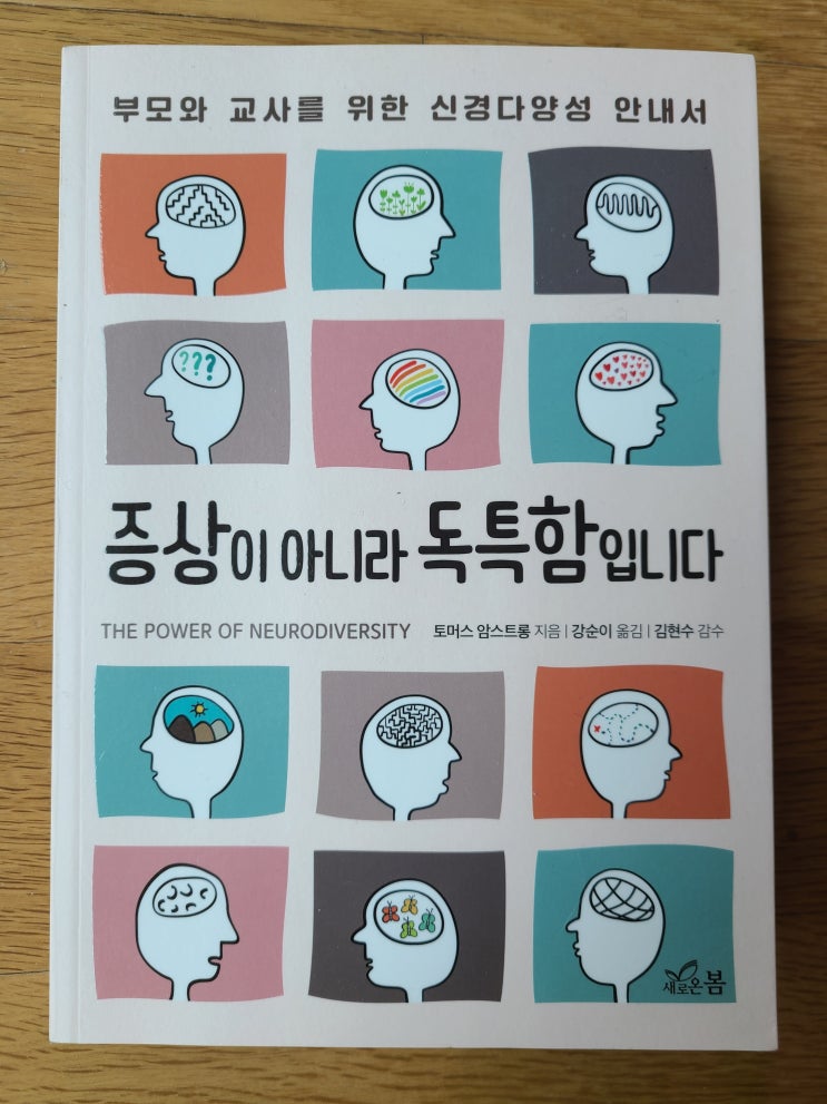  부모 추천 도서: 『증상이 아니라 독특함입니다』 (feat. FIE가 소개되어 있어요~)