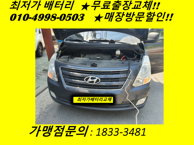  인천 남동구 남촌동 배터리 그랜드스타렉스 밧데리 출장 교체