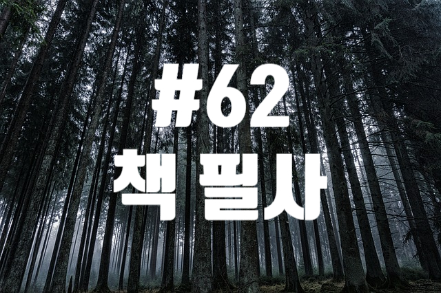 62번째 책 필사 - 일본인이 바라본 조선인 강제징용 62번째 책 필사 - 일본인이 바라본 조선인 강제징용