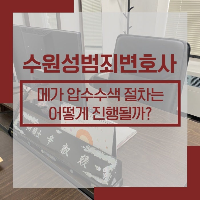 메가 압수수색 절차는 어떻게 진행될까? 대응방법 알아보면 – 수원성범죄전문변호사 법무법인대한중앙 : 네이버 블로그 메가 압수수색 절차는 어떻게 진행될까? 대응방법 알아보면 – 수원성범죄전문변호사 법무법인대한중앙 : 네이버 블로그