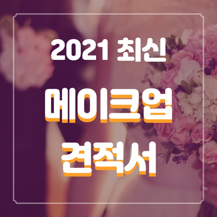  2021년 7월 스드메 인상 견적 업데이트 최신 메이크업 등급 견적 공유 34개