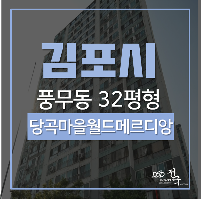김포아파트경매 풍무동 당곡마을3단지 월드메르디앙아파트 32평 경매 김포아파트경매 풍무동 당곡마을3단지 월드메르디앙아파트 32평 경매