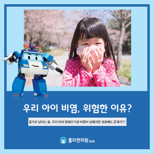  안산 비염 한의원, 유아 알레르기성 비염 위험한 이유