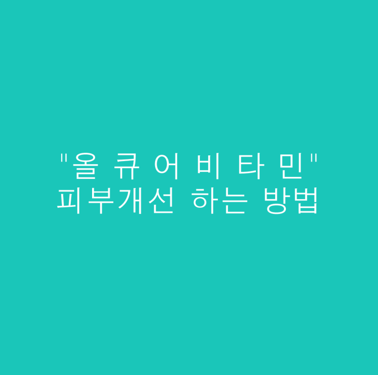  올큐어비타민으로 피부 개선하는 방법