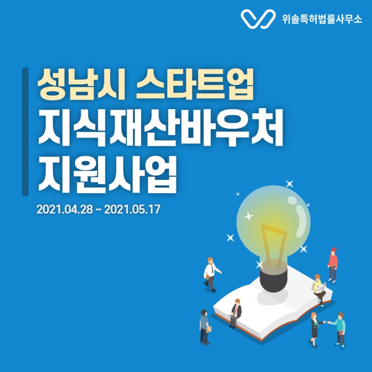  [성남][출원지원] 스타트업 지식재산바우처 지원사업 (~5.17)