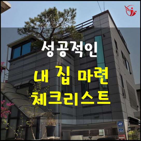  내 집을 장만하기 위해 반드시 고려해야 할 사항