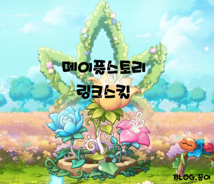  메이플스토리 링크(2021.ver) 각 직업군의 링크효과 및 설명